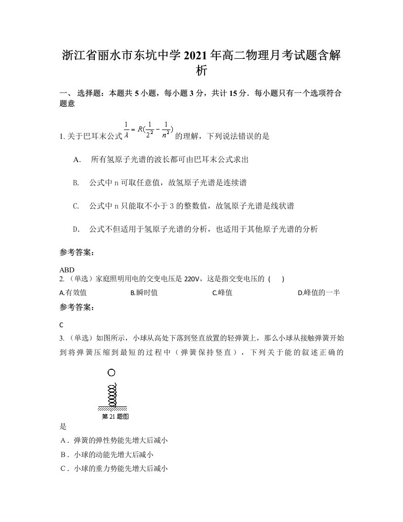 浙江省丽水市东坑中学2021年高二物理月考试题含解析