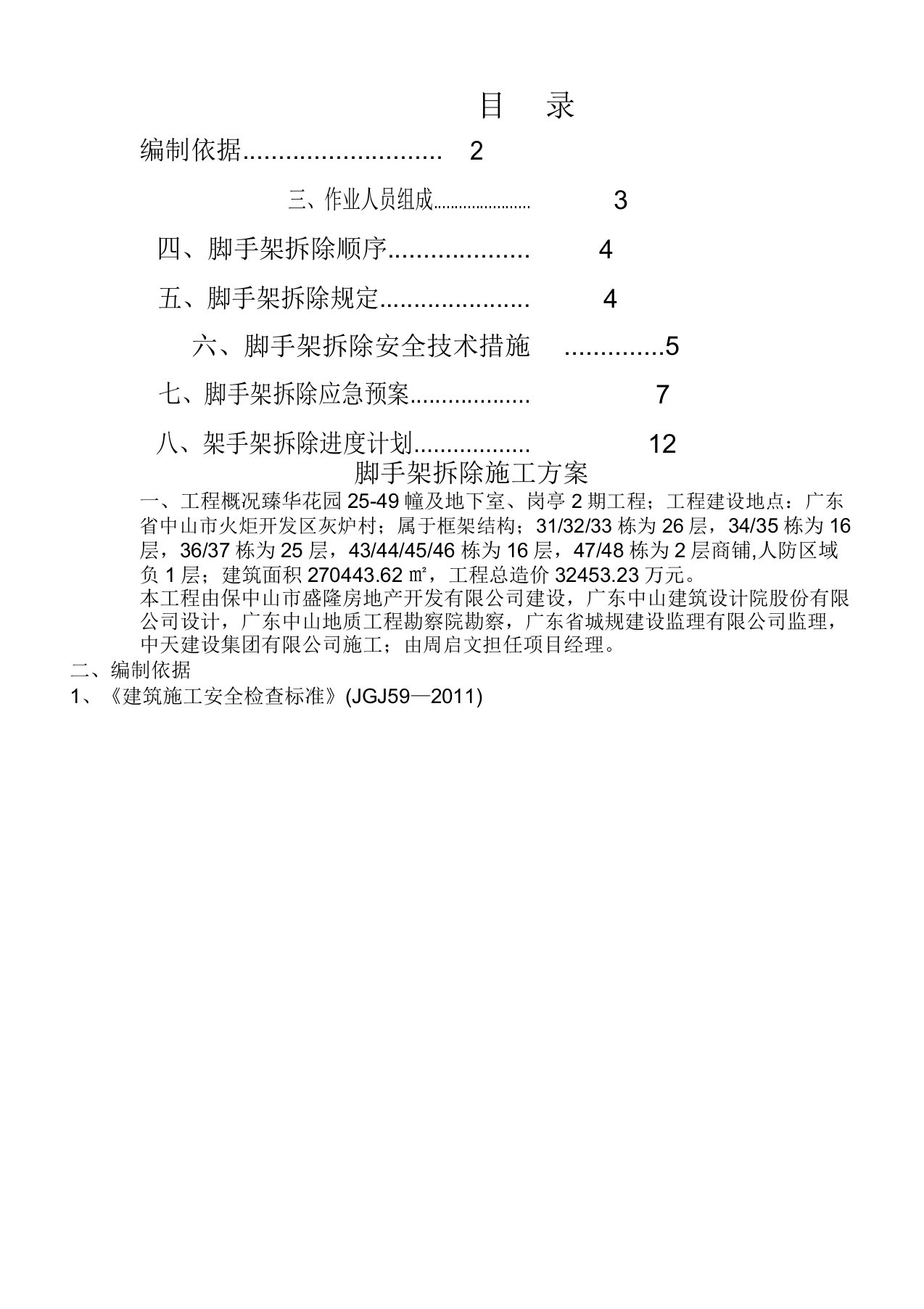 脚手架拆除方案