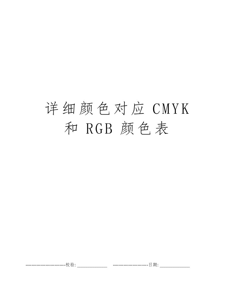 详细颜色对应CMYK和RGB颜色表