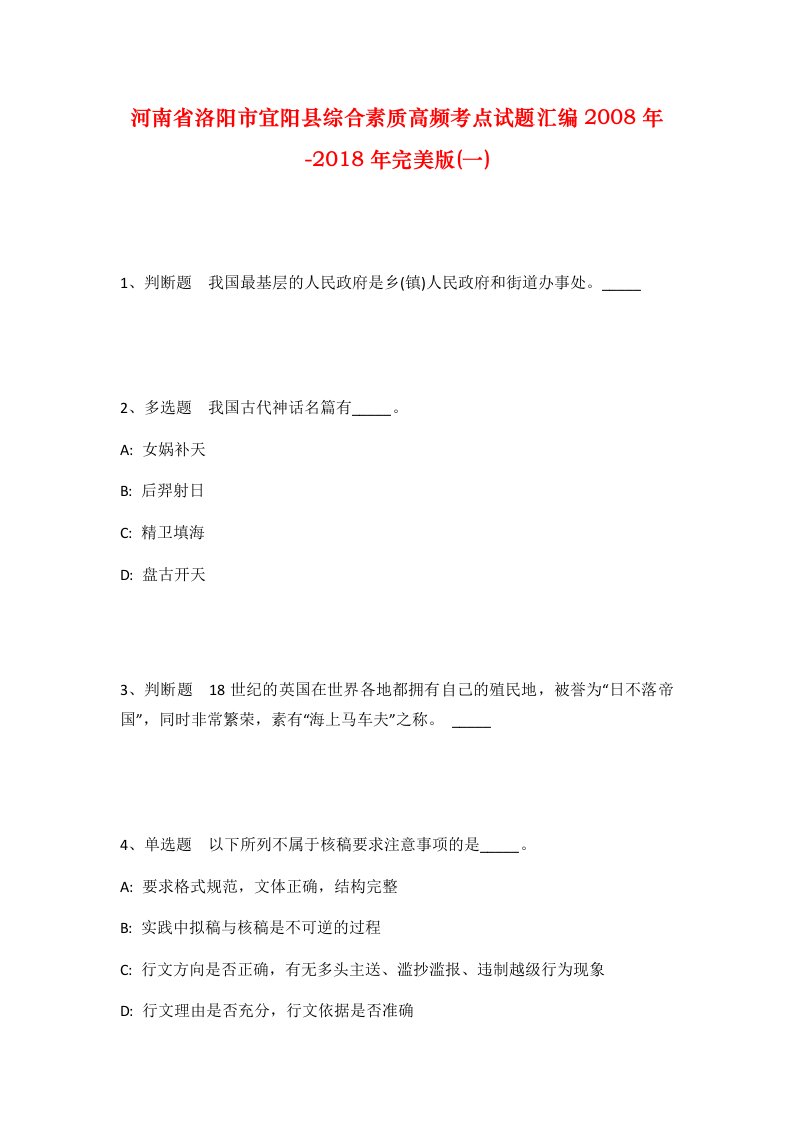 河南省洛阳市宜阳县综合素质高频考点试题汇编2008年-2018年完美版一_1