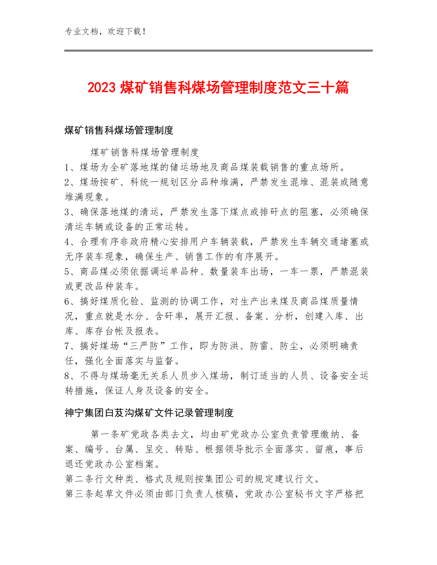 2023煤矿销售科煤场管理制度范文三十篇