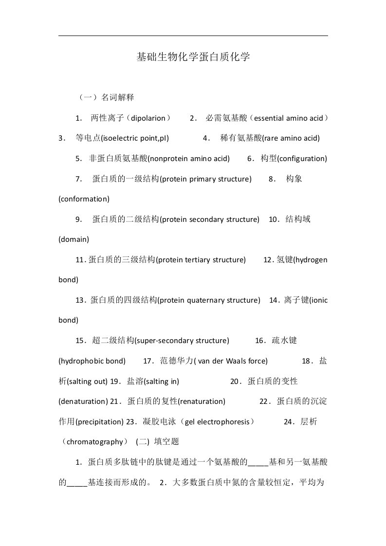 基础生物化学蛋白质化学