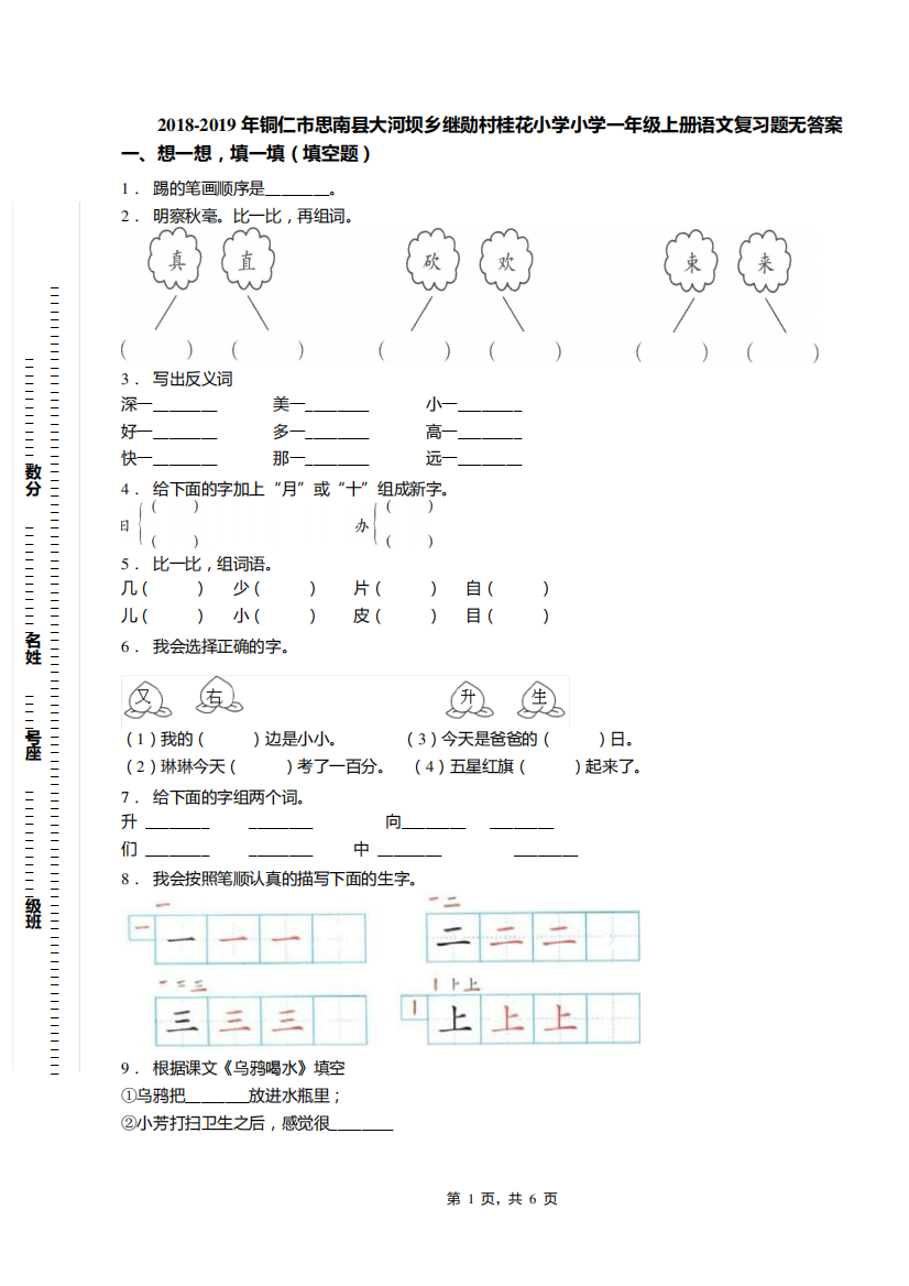 大河坝乡继勋村桂花小学小学一年级上册语文复习题无答案