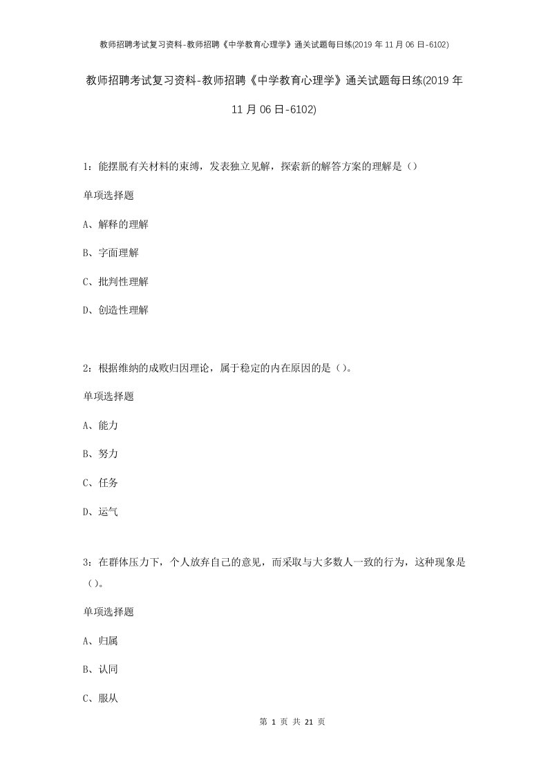 教师招聘考试复习资料-教师招聘中学教育心理学通关试题每日练2019年11月06日-6102