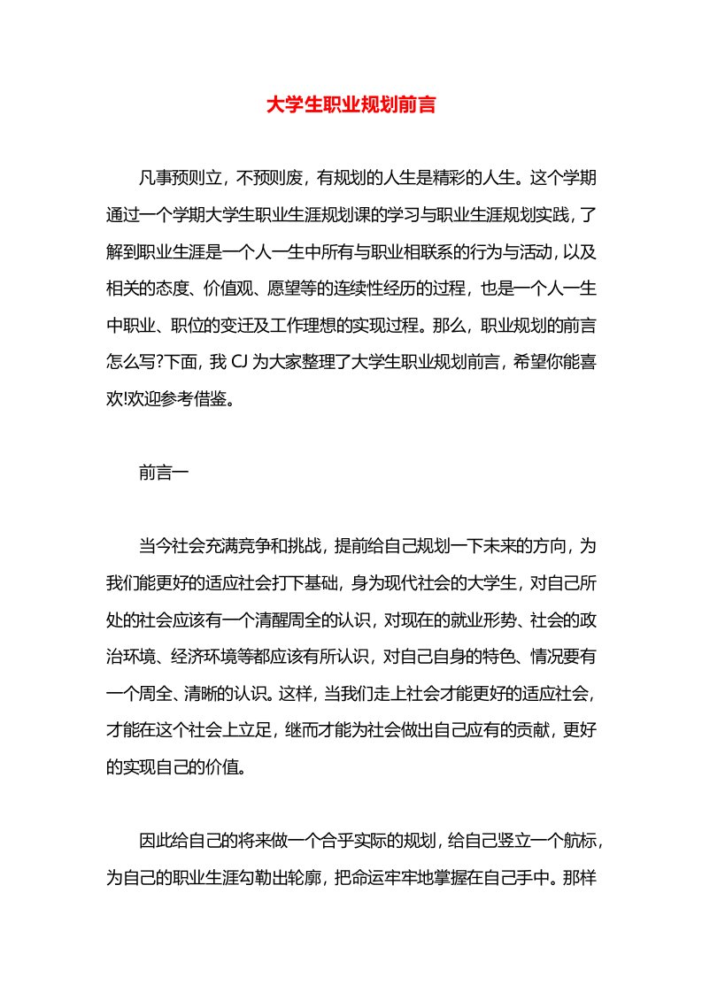 大学生职业规划前言