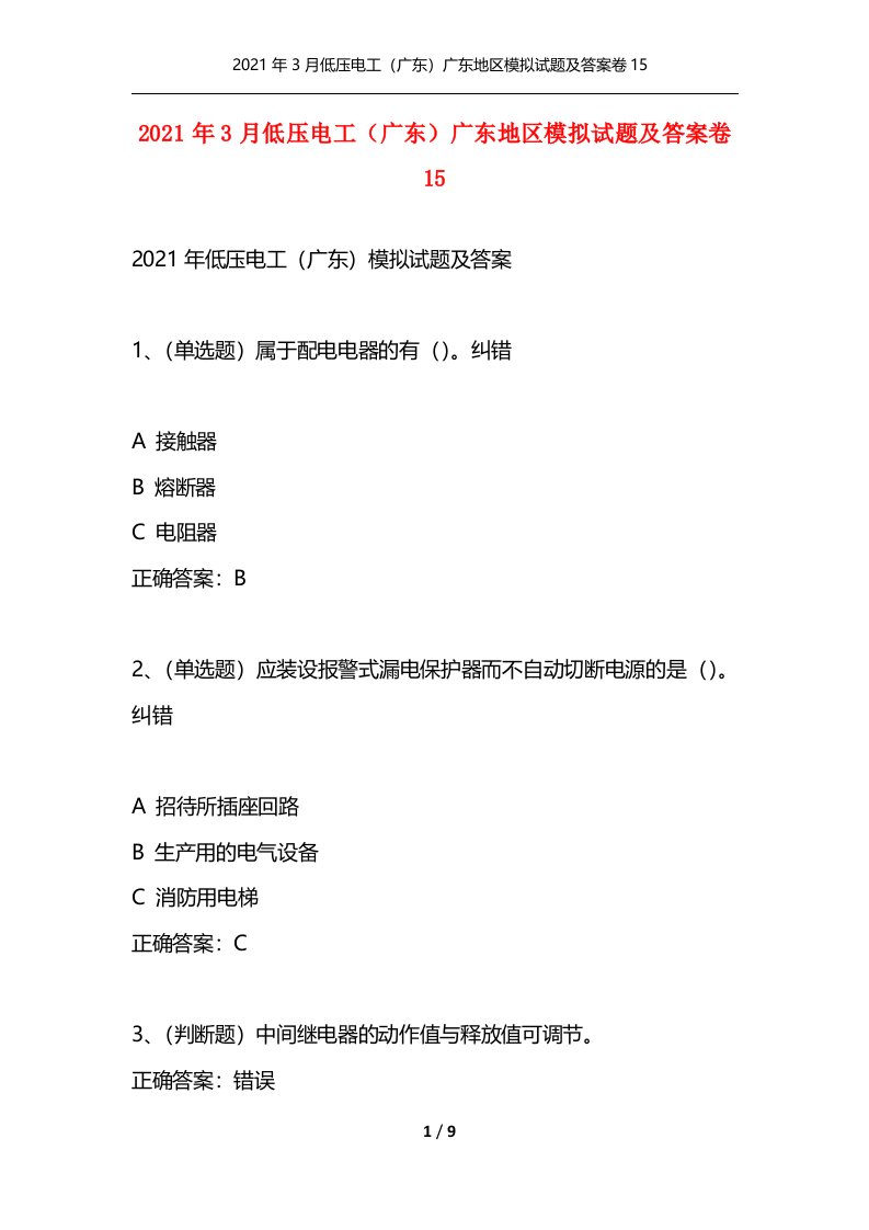 精选2021年3月低压电工广东广东地区模拟试题及答案卷15