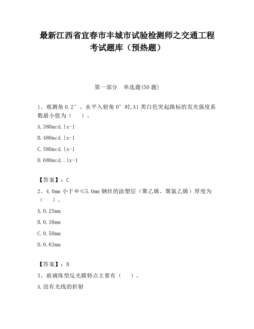 最新江西省宜春市丰城市试验检测师之交通工程考试题库（预热题）