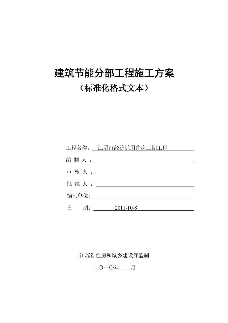 江苏某高层住宅楼建筑节能分部工程施工方案1