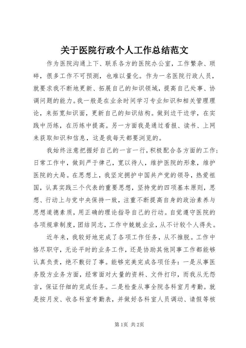 3关于医院行政个人工作总结范文