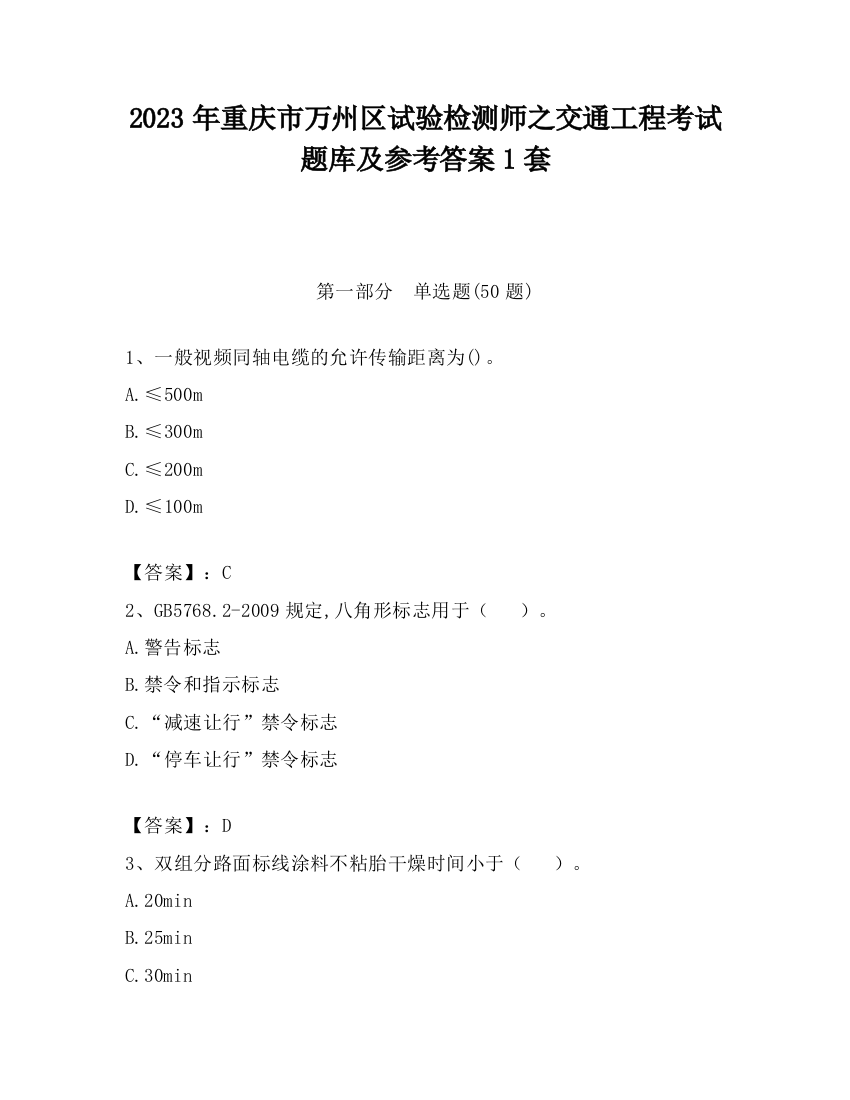 2023年重庆市万州区试验检测师之交通工程考试题库及参考答案1套