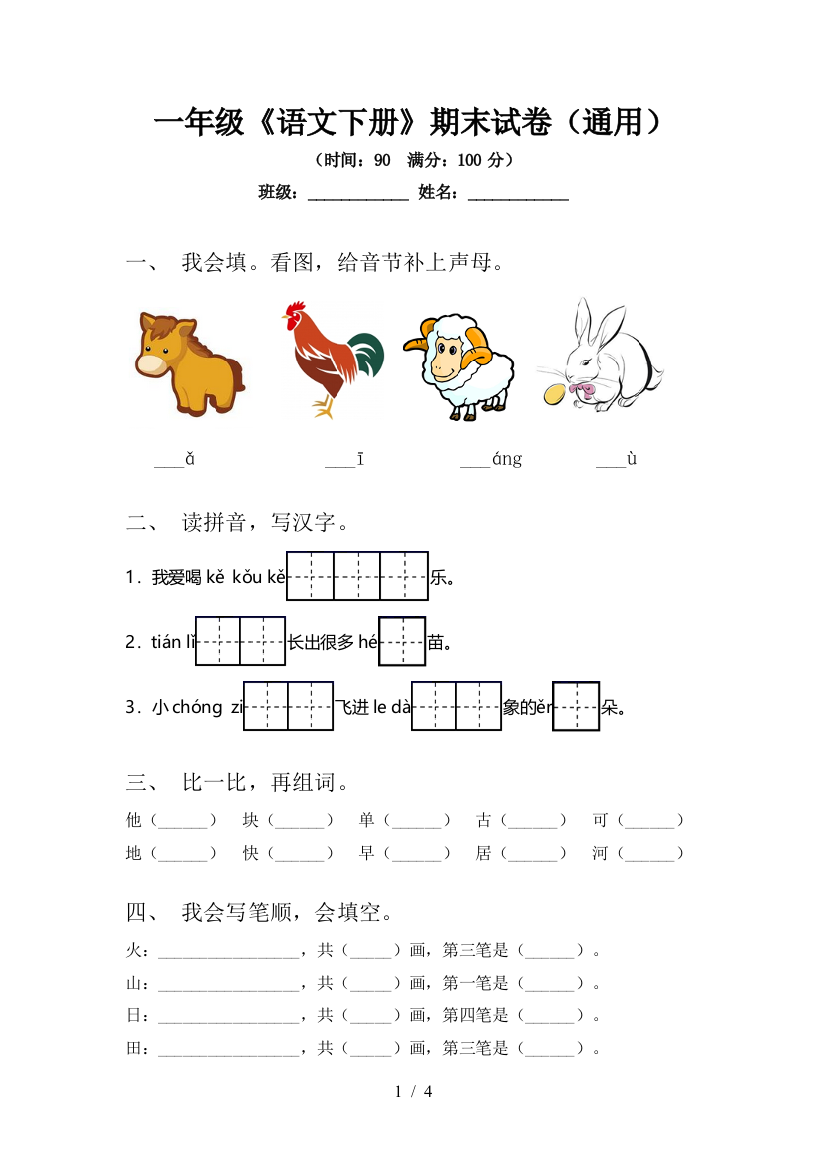 一年级《语文下册》期末试卷(通用)