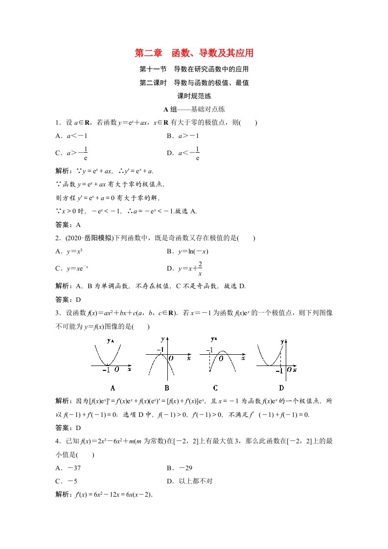 2022届高考数学统考一轮复习第二章函数导数及其应用第十一节导数在研究函数中的应用第2课时导数与函数的极值最值课时规范练文含解析北师大版