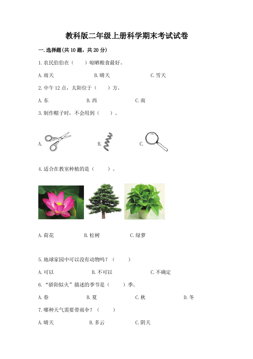 教科版二年级上册科学期末考试试卷及答案（夺冠系列）