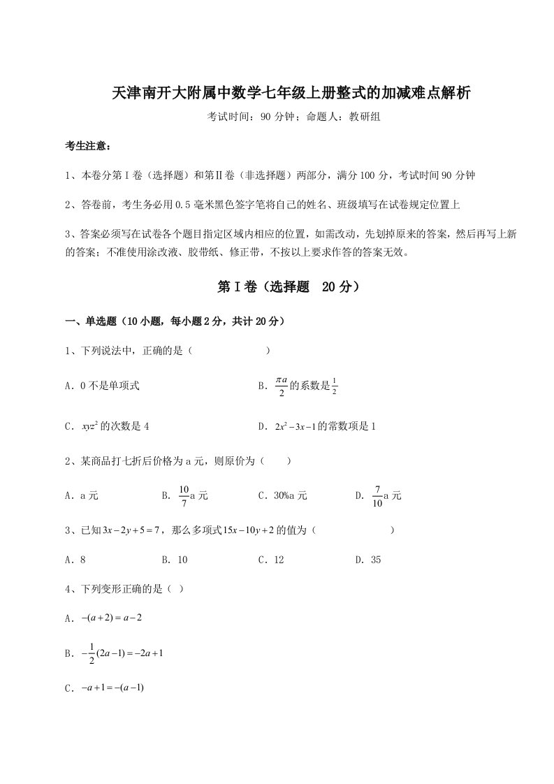 基础强化天津南开大附属中数学七年级上册整式的加减难点解析试卷（含答案详解版）