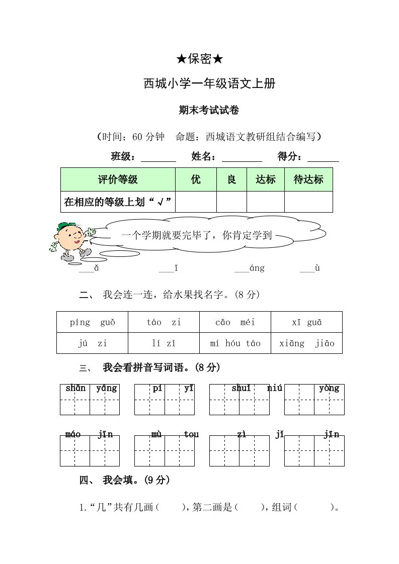 西城小学一年级上册语文期末考试试卷及答案