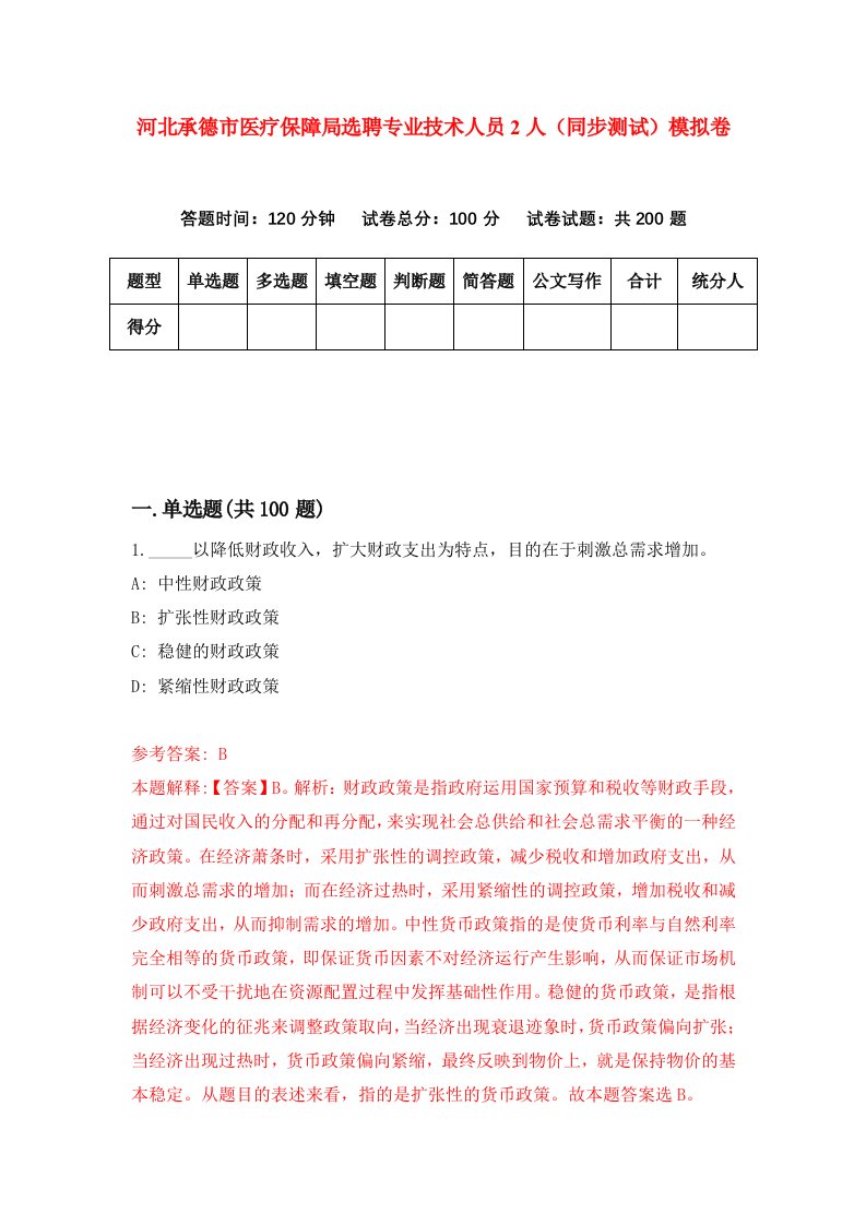 河北承德市医疗保障局选聘专业技术人员2人同步测试模拟卷第81套