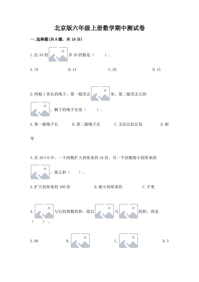 北京版六年级上册数学期中测试卷及完整答案（历年真题）