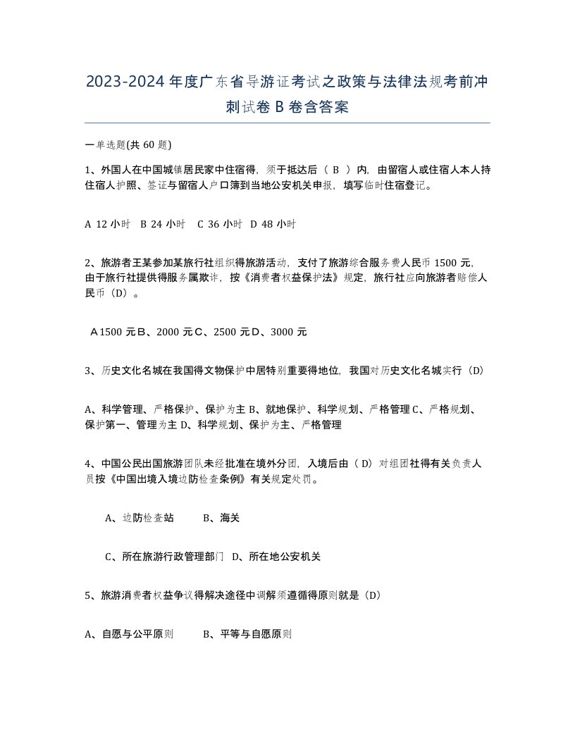 2023-2024年度广东省导游证考试之政策与法律法规考前冲刺试卷B卷含答案