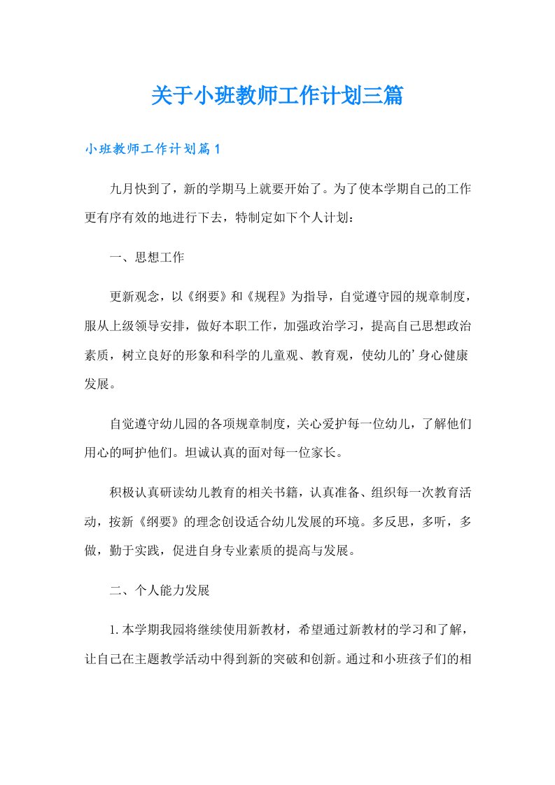 关于小班教师工作计划三篇