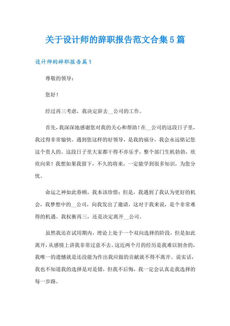 关于设计师的辞职报告范文合集5篇