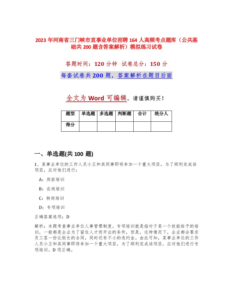 2023年河南省三门峡市直事业单位招聘164人高频考点题库公共基础共200题含答案解析模拟练习试卷