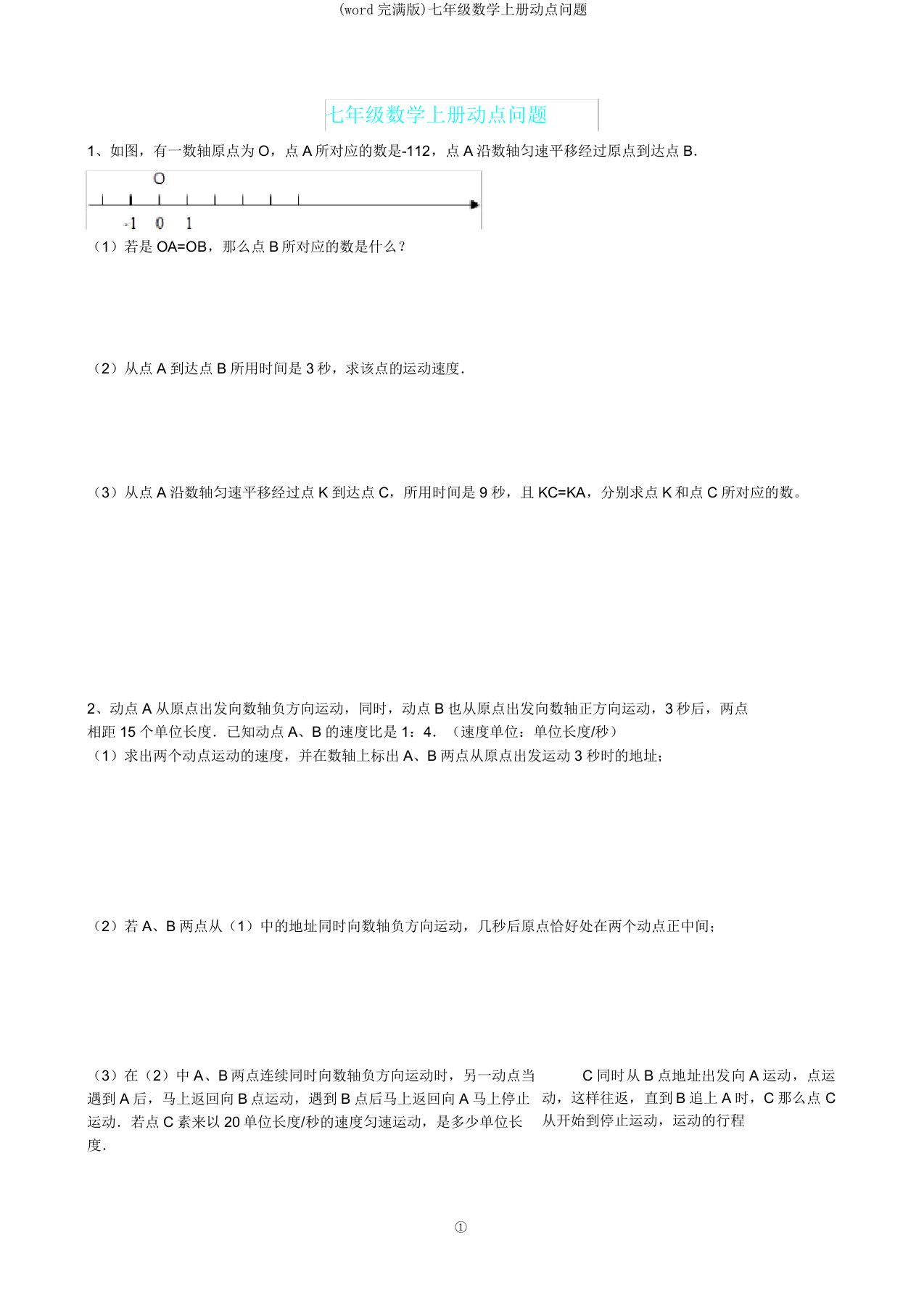 七年级数学上册动点问题