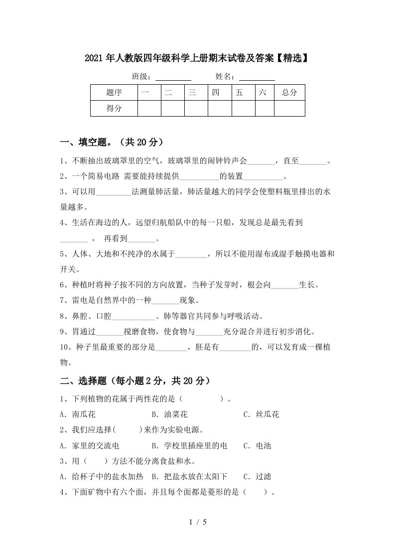 2021年人教版四年级科学上册期末试卷及答案精选