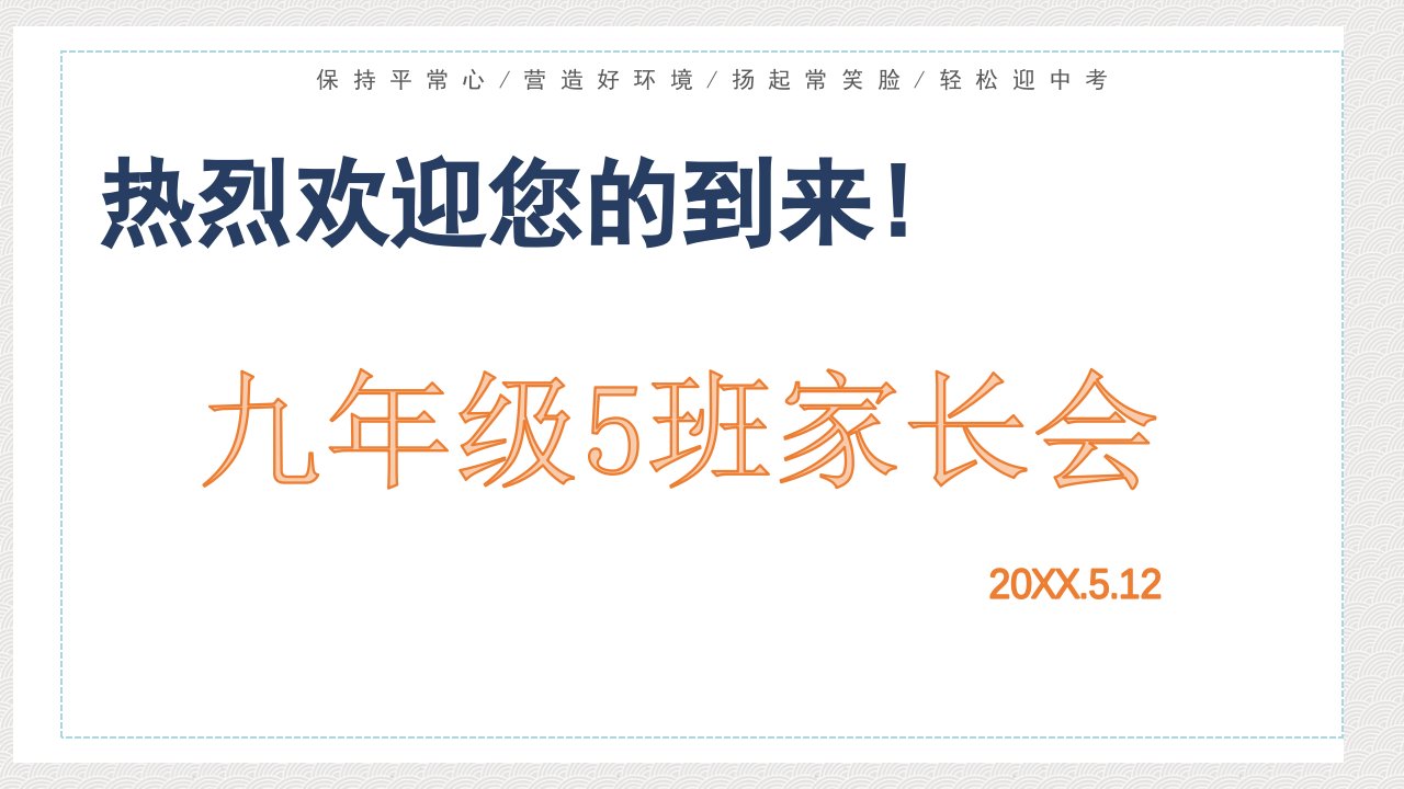 九年级二模考试家长会主题班会通用PPT课件