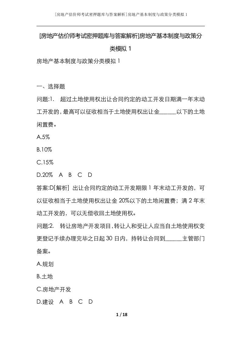 房地产估价师考试密押题库与答案解析房地产基本制度与政策分类模拟1