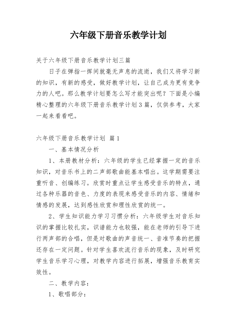 六年级下册音乐教学计划_40