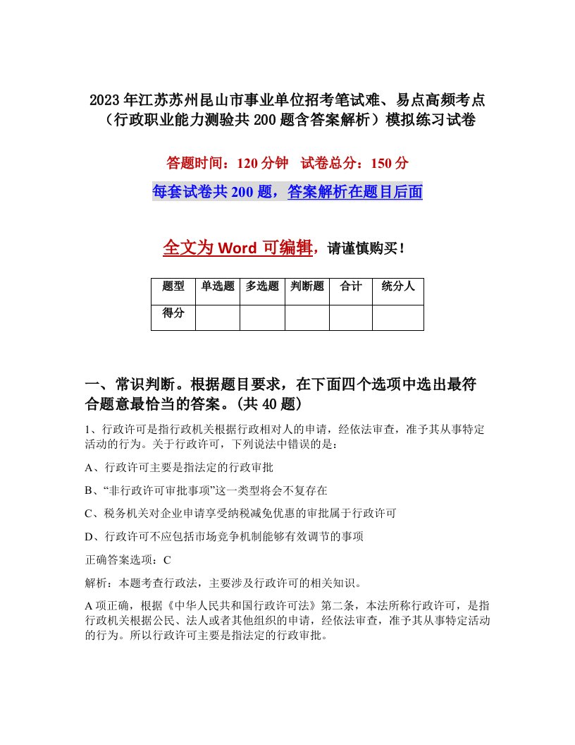 2023年江苏苏州昆山市事业单位招考笔试难易点高频考点行政职业能力测验共200题含答案解析模拟练习试卷