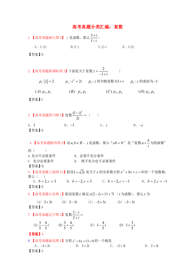 （整理版）高考真题分类汇编复数