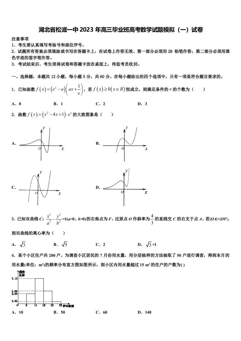 湖北省松滋一中2023年高三毕业班高考数学试题模拟（一）试卷