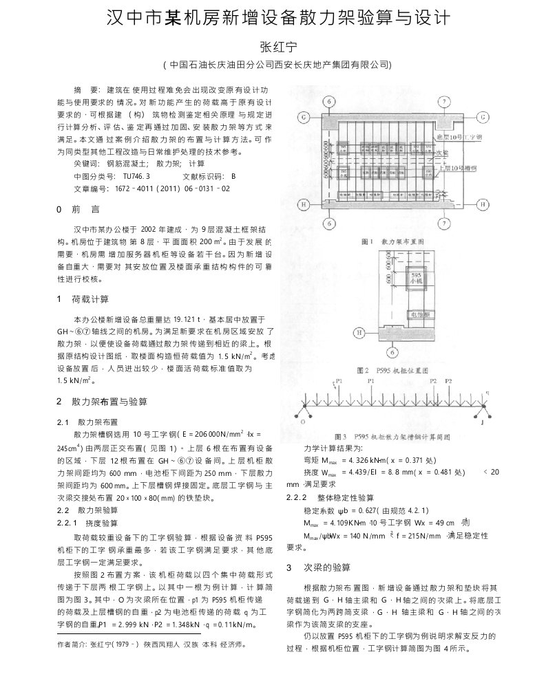 汉中市某机房新增设备散力架验算与设计