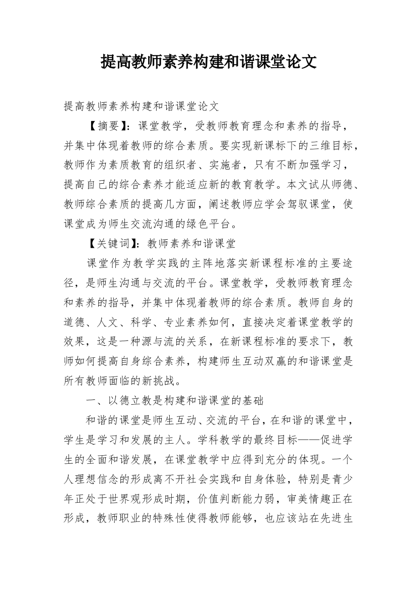 提高教师素养构建和谐课堂论文