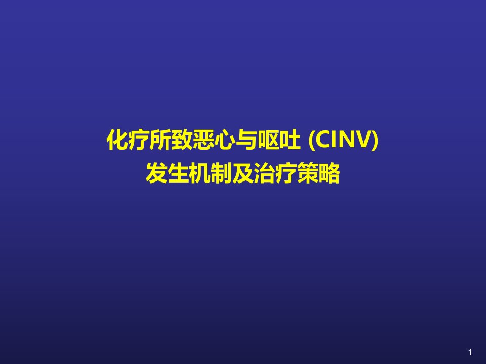 CINV化疗相关呕吐幻灯片