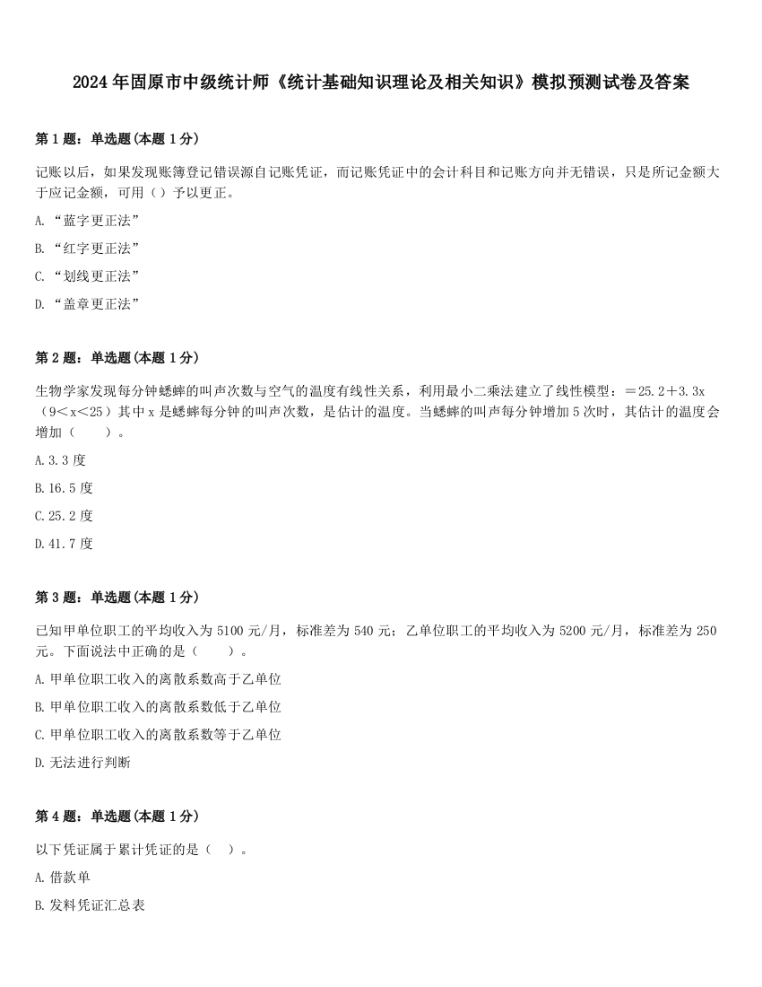 2024年固原市中级统计师《统计基础知识理论及相关知识》模拟预测试卷及答案