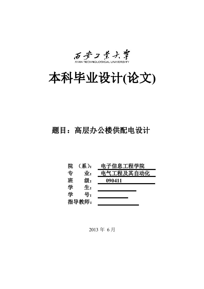 高层办公楼供配电设计毕业设计论文-毕业设计