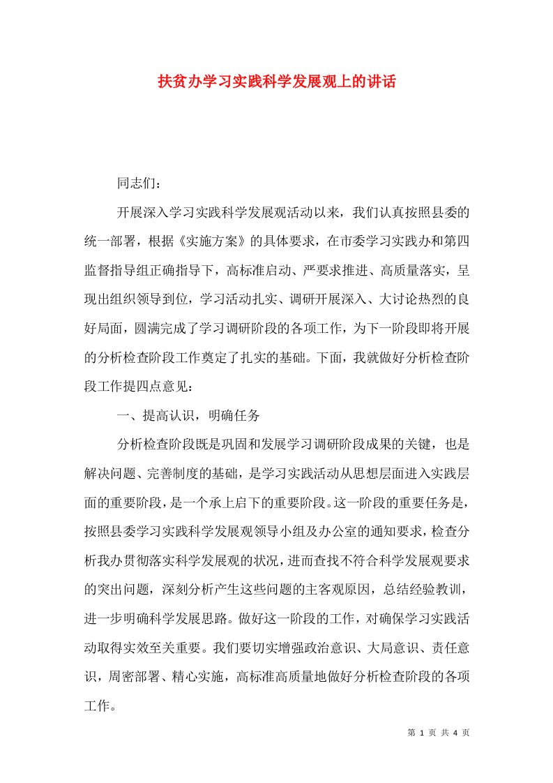 扶贫办学习实践科学发展观上的讲话