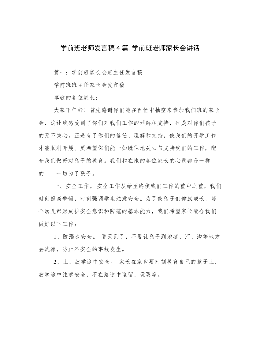 学前班老师发言稿4篇,学前班老师家长会讲话