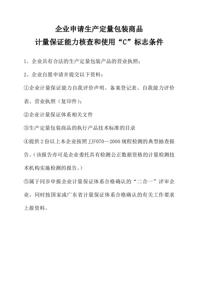 企业申请生产定量包装商品计量保证能力核查和使用C标志条件