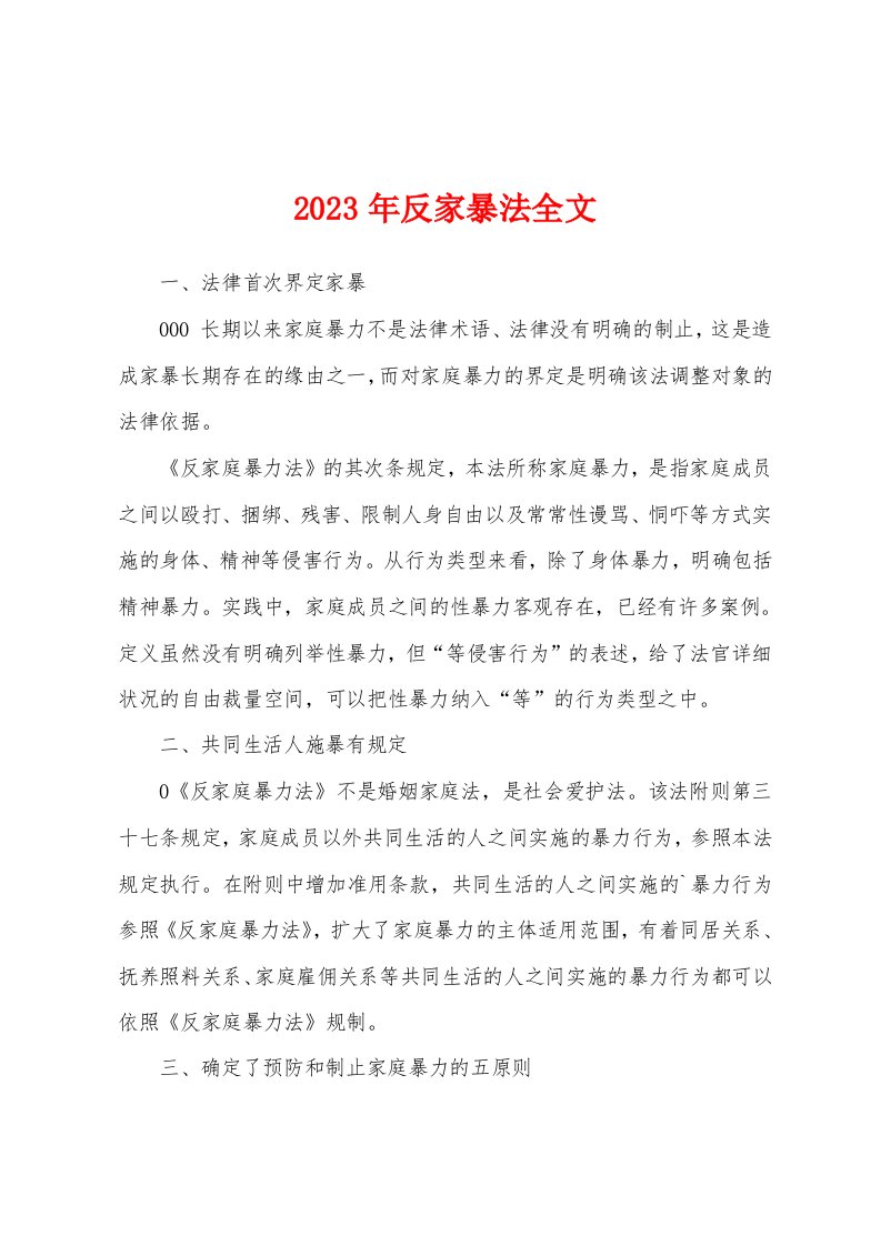 2023年反家暴法全文