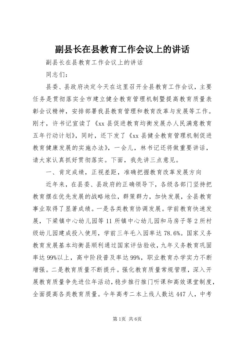 副县长在县教育工作会议上的致辞