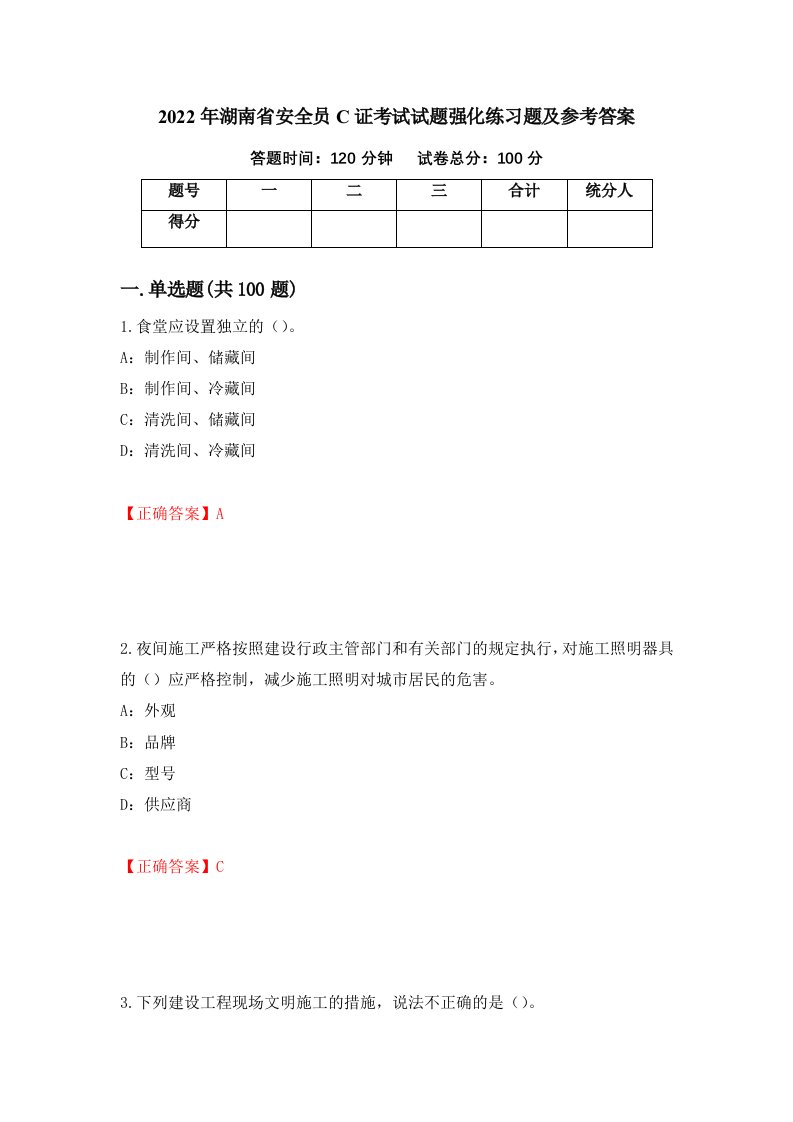 2022年湖南省安全员C证考试试题强化练习题及参考答案第5卷