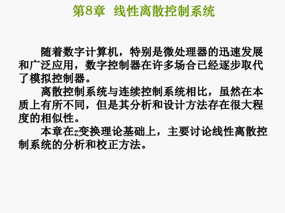 线性控制第8章线性离散控制系统课件