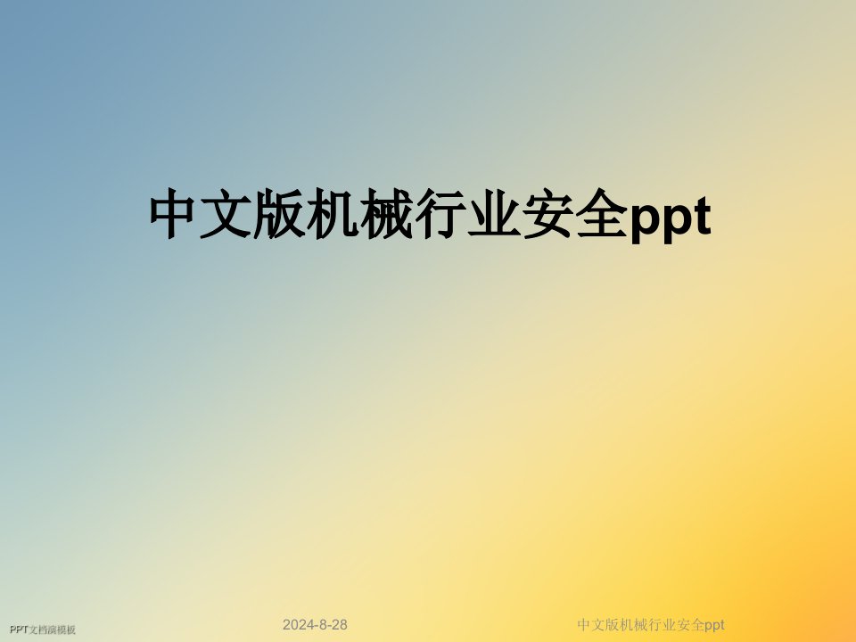 中文版机械行业安全ppt课件