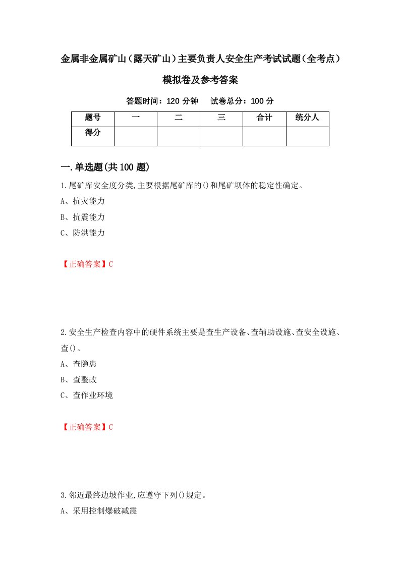 金属非金属矿山露天矿山主要负责人安全生产考试试题全考点模拟卷及参考答案94