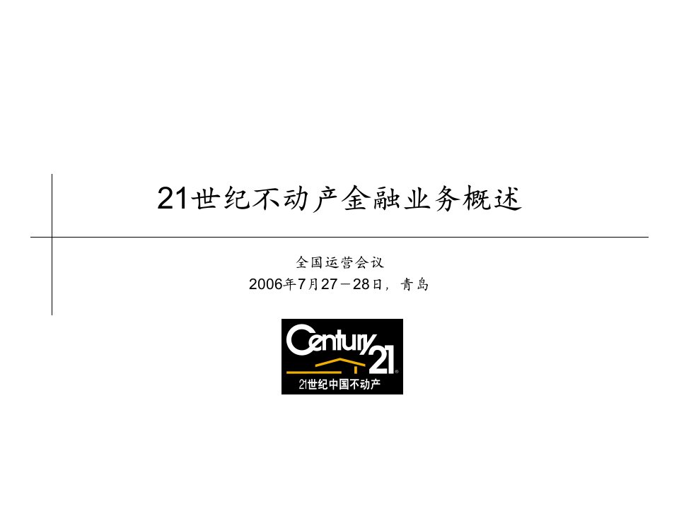 世纪不动产金融业务概述——总部金融部课件