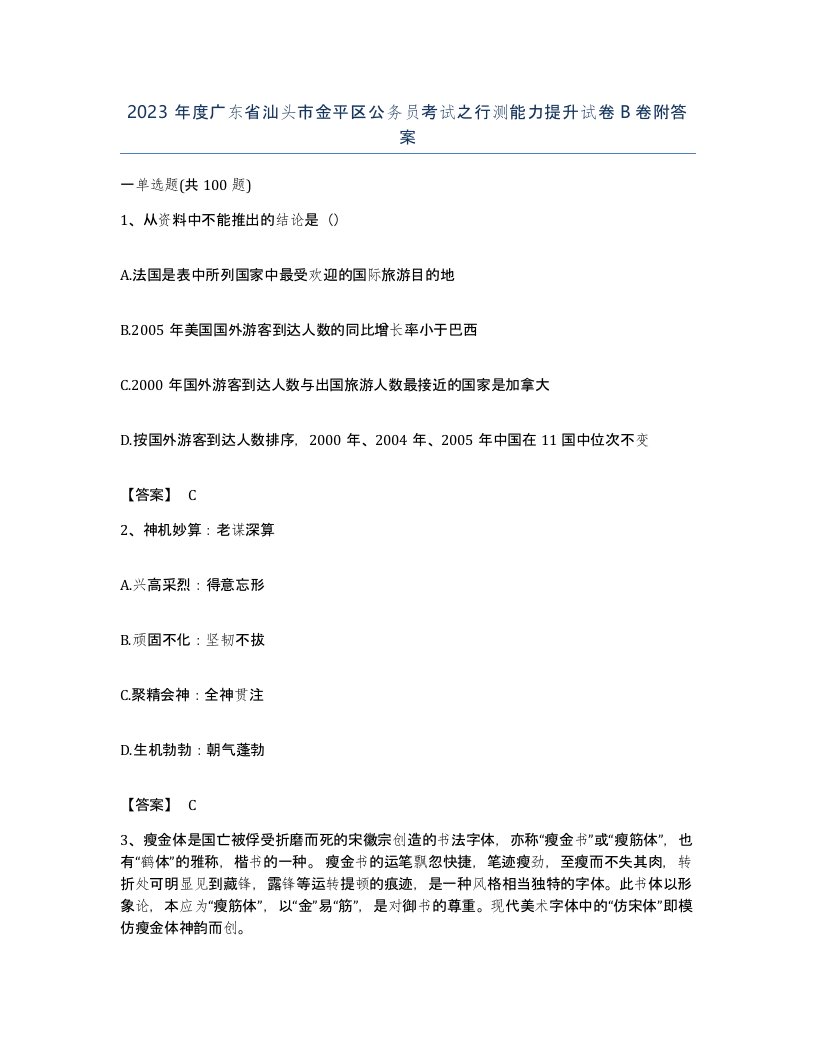 2023年度广东省汕头市金平区公务员考试之行测能力提升试卷B卷附答案