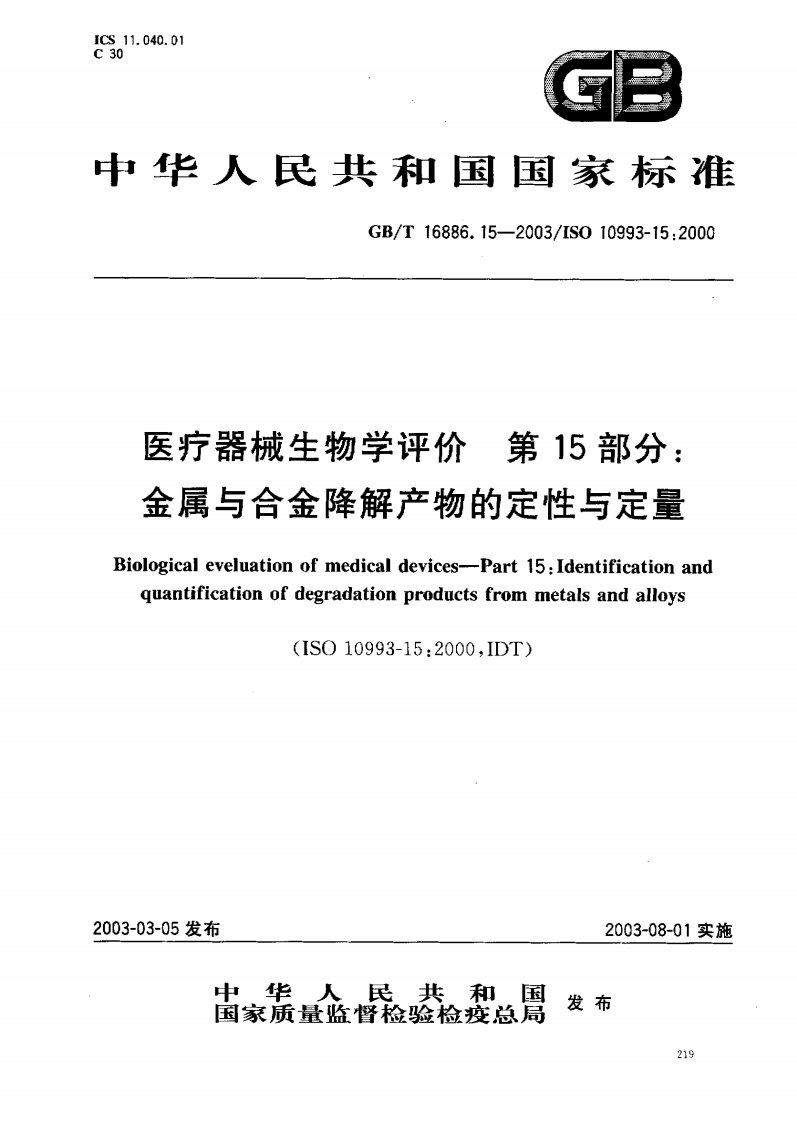 医疗器械生物学评价第15部分金属与合金降解产物的定性与定量